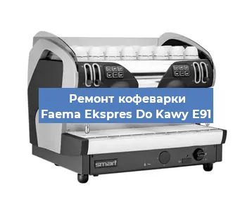 Замена | Ремонт термоблока на кофемашине Faema Ekspres Do Kawy E91 в Волгограде